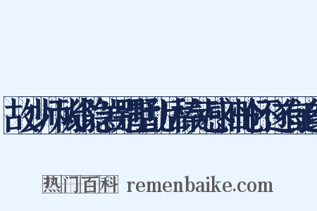 故少师从翁隐岩别墅乱后榛芜感旧怆怀遂有追纪是什么意思的图片